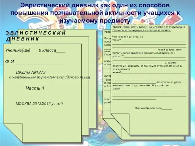 Эвристический дневник как один из способов повышения познавательной активности учащихся к изучаемому