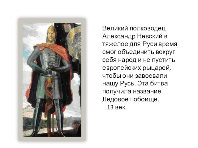 Великий полководец Александр Невский в тяжелое для Руси время смог объединить вокруг