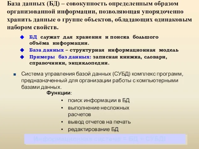 БД служат для хранения и поиска большого объёма информации. База данных –