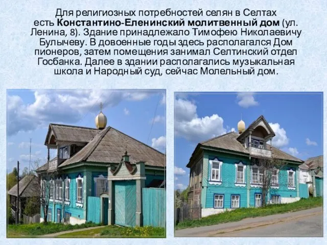 Для религиозных потребностей селян в Селтах есть Константино-Еленинский молитвенный дом (ул.Ленина, 8).