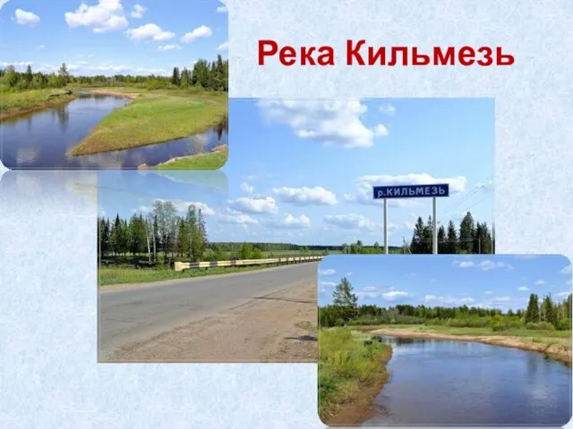 Река Кильмезь