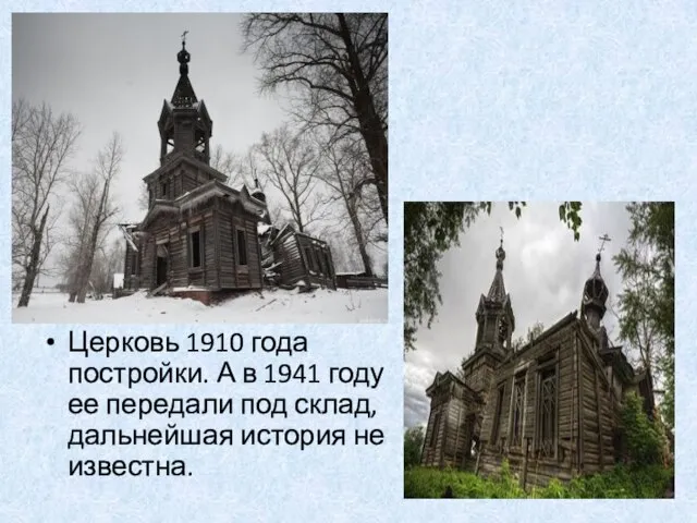 Церковь 1910 года постройки. А в 1941 году ее передали под склад, дальнейшая история не известна.