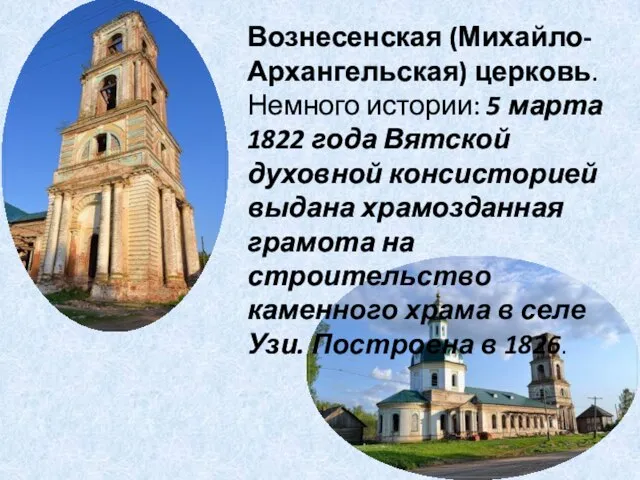 Вознесенская (Михайло-Архангельская) церковь. Немного истории: 5 марта 1822 года Вятской духовной консисторией