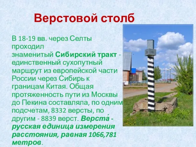 Верстовой столб В 18-19 вв. через Селты проходил знаменитый Сибирский тракт -