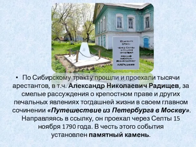 По Сибирскому тракту прошли и проехали тысячи арестантов, в т.ч. Александр Николаевич