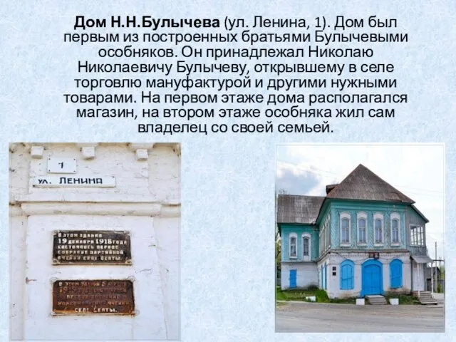 Дом Н.Н.Булычева (ул. Ленина, 1). Дом был первым из построенных братьями Булычевыми