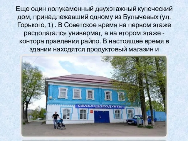 Еще один полукаменный двухэтажный купеческий дом, принадлежавший одному из Булычевых (ул. Горького,