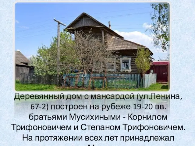 Деревянный дом с мансардой (ул.Ленина, 67-2) построен на рубеже 19-20 вв. братьями