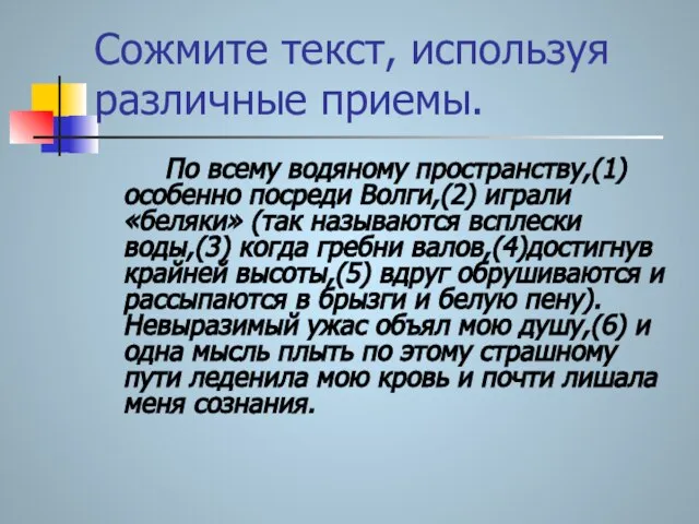 Сожмите текст, используя различные приемы. По всему водяному пространству,(1) особенно посреди Волги,(2)