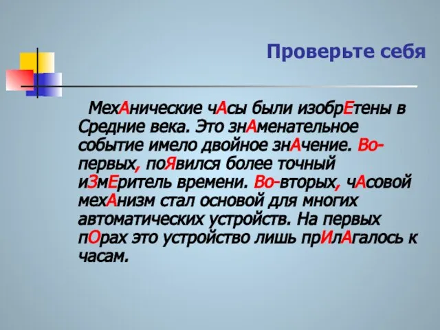 Проверьте себя МехАнические чАсы были изобрЕтены в Средние века. Это знАменательное событие