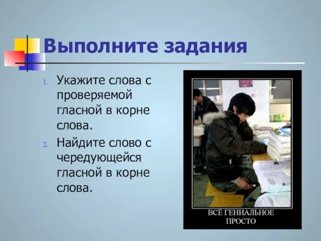 Выполните задания Укажите слова с проверяемой гласной в корне слова. Найдите слово