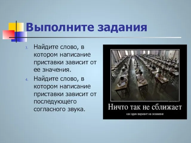 Выполните задания Найдите слово, в котором написание приставки зависит от ее значения.