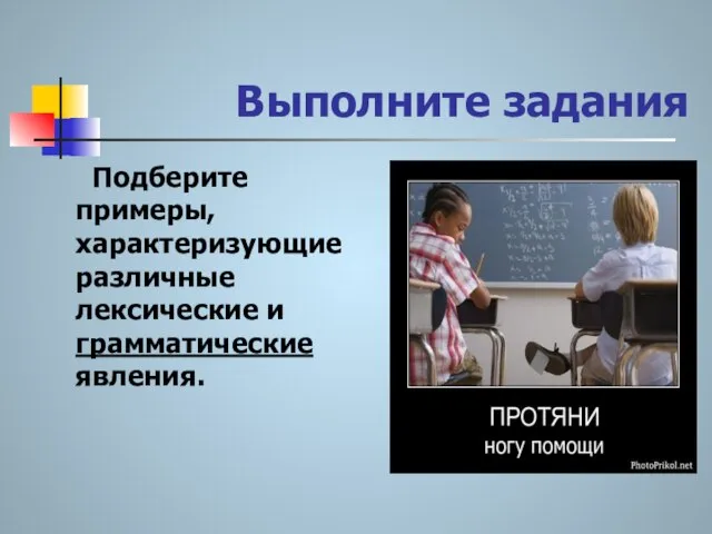 Выполните задания Подберите примеры, характеризующие различные лексические и грамматические явления.