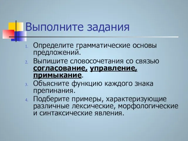 Выполните задания Определите грамматические основы предложений. Выпишите словосочетания со связью согласование, управление,