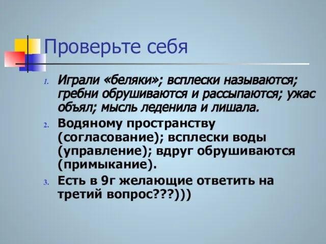 Проверьте себя Играли «беляки»; всплески называются; гребни обрушиваются и рассыпаются; ужас объял;