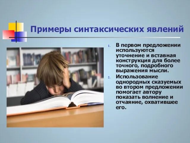 Примеры синтаксических явлений В первом предложении используются уточнение и вставная конструкция для