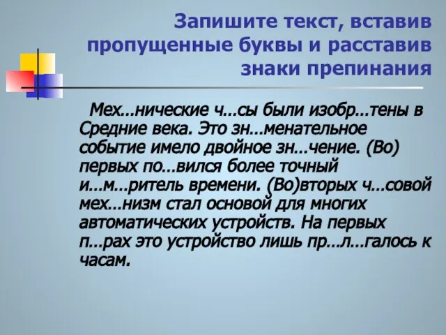 Запишите текст, вставив пропущенные буквы и расставив знаки препинания Мех…нические ч…сы были