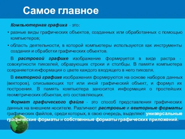 Самое главное Компьютерная графика - это: разные виды графических объектов, созданных или