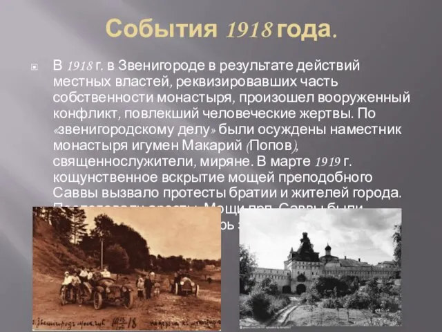 События 1918 года. В 1918 г. в Звенигороде в результате действий местных