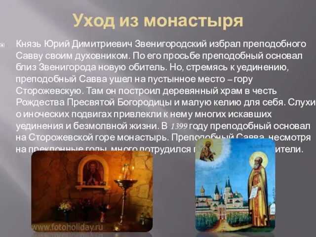 Уход из монастыря Князь Юрий Димитриевич Звенигородский избрал преподобного Савву своим духовником.