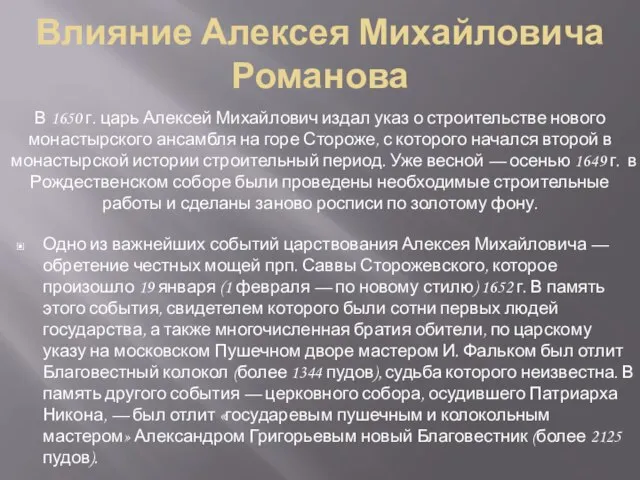 Влияние Алексея Михайловича Романова Одно из важнейших событий царствования Алексея Михайловича —