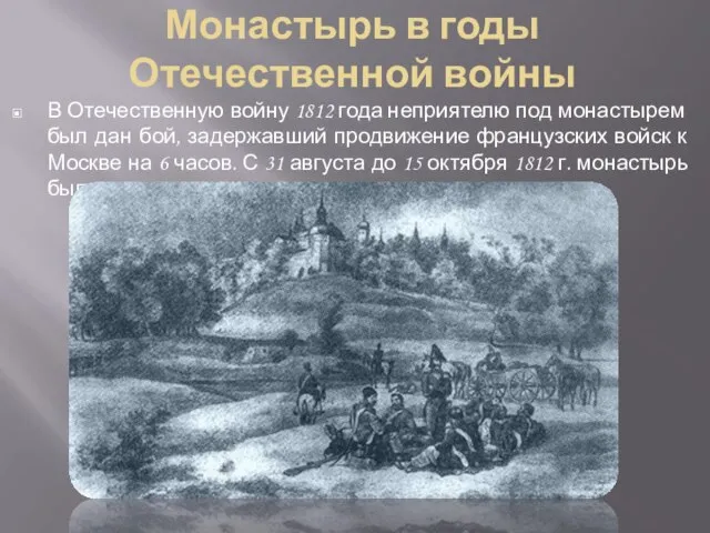 Монастырь в годы Отечественной войны В Отечественную войну 1812 года неприятелю под