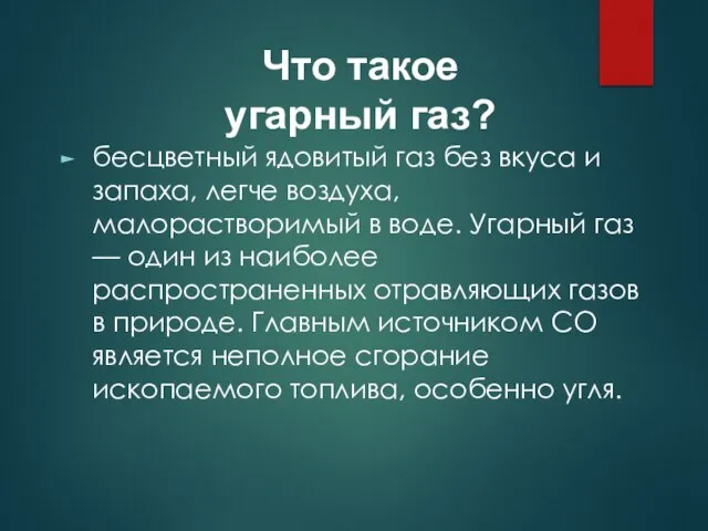 Что такое угарный газ? бесцветный ядовитый газ без вкуса и запаха, легче