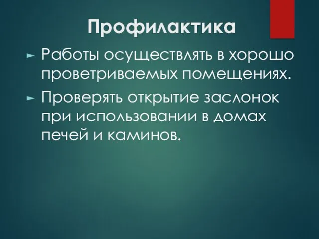 Профилактика Работы осуществлять в хорошо проветриваемых помещениях. Проверять открытие заслонок при использовании