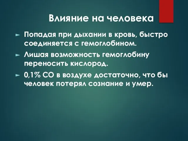 Влияние на человека Попадая при дыхании в кровь, быстро соединяется с гемоглобином.