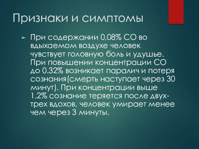 Признаки и симптомы При содержании 0,08% СО во вдыхаемом воздухе человек чувствует