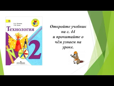 Откройте учебник на с. 44 и прочитайте о чём узнаем на уроке.