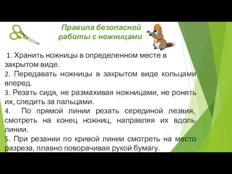 Правила безопасной работы с ножницами. 1. Хранить ножницы в определенном месте в