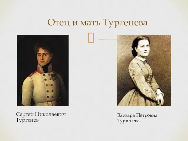 Сергей Николаевич Тургенев Отец и мать Тургенева Варвара Петровна Тургенева