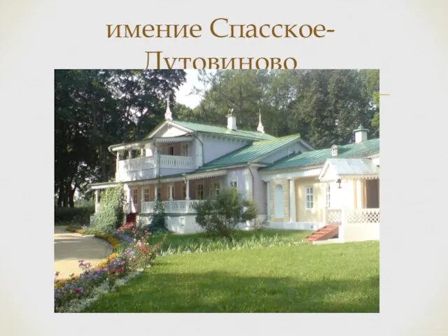 имение Спасское-Лутовиново