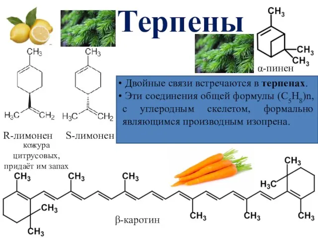 Терпены R-лимонен S-лимонен α-пинен β-каротин Двойные связи встречаются в терпенах. Эти соединения