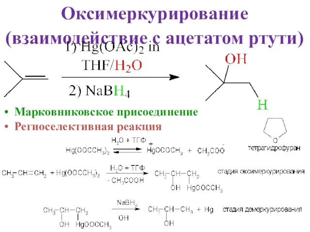 Оксимеркурирование (взаимодействие с ацетатом ртути) Марковниковское присоединение Региоселективная реакция