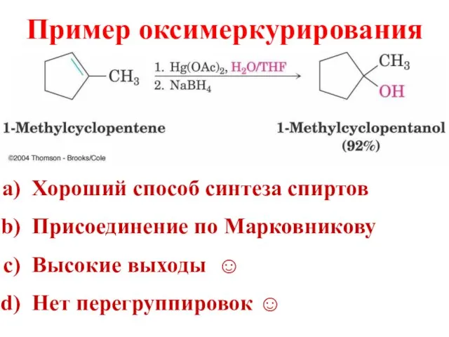 Пример оксимеркурирования Хороший способ синтеза спиртов Присоединение по Марковникову Высокие выходы ☺ Нет перегруппировок ☺