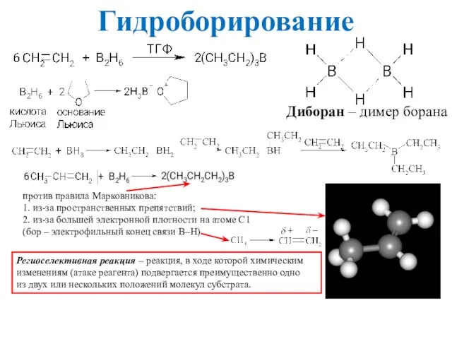 Гидроборирование против правила Марковникова: 1. из-за пространственных препятствий; 2. из-за большей электронной