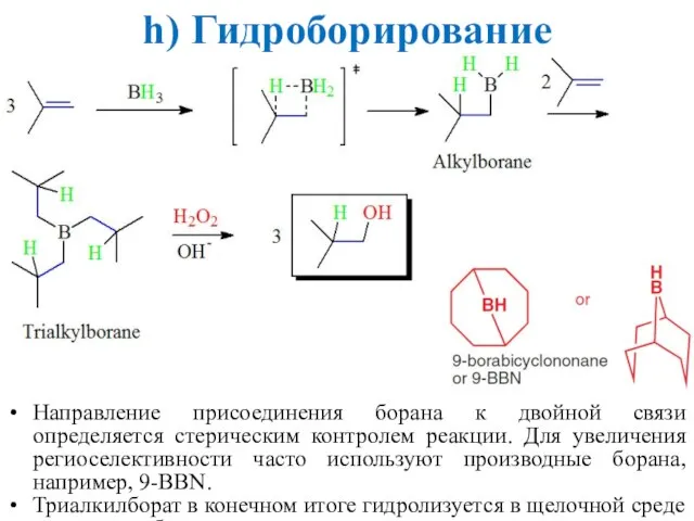 h) Гидроборирование Направление присоединения борана к двойной связи определяется стерическим контролем реакции.