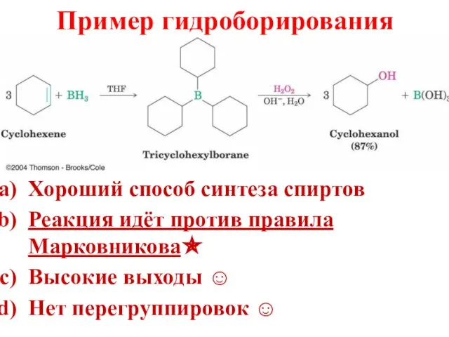 Пример гидроборирования Хороший способ синтеза спиртов Реакция идёт против правила Марковникова✯ Высокие