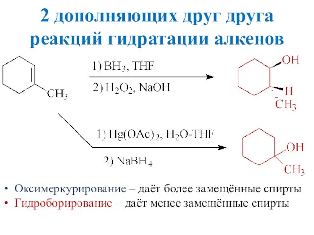 2 дополняющих друг друга реакций гидратации алкенов Оксимеркурирование – даёт более замещённые