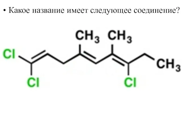 Какое название имеет следующее соединение?