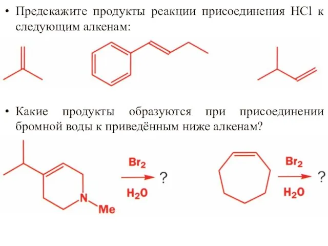 Предскажите продукты реакции присоединения HCl к следующим алкенам: Какие продукты образуются при