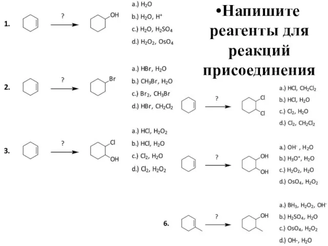 Напишите реагенты для реакций присоединения