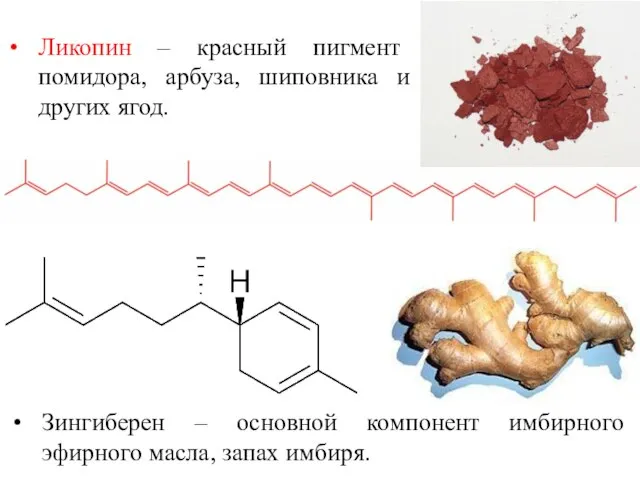 Зингиберен – основной компонент имбирного эфирного масла, запах имбиря. Ликопин – красный