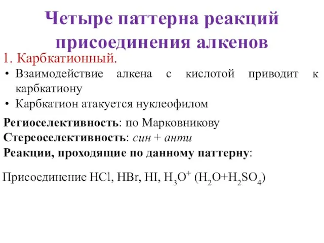 Четыре паттерна реакций присоединения алкенов 1. Карбкатионный. Взаимодействие алкена с кислотой приводит