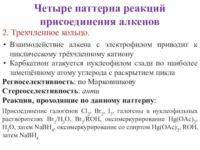 2. Трехчленное кольцо. Взаимодействие алкена c электрофилом приводит к циклическому трёхчленному катиону