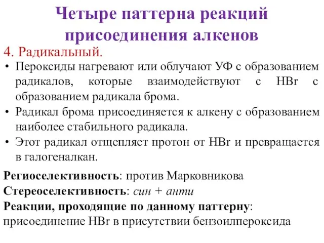 Четыре паттерна реакций присоединения алкенов 4. Радикальный. Пероксиды нагревают или облучают УФ