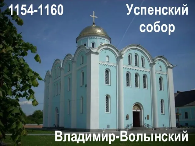 Успенский собор Владимир-Волынский 1154-1160