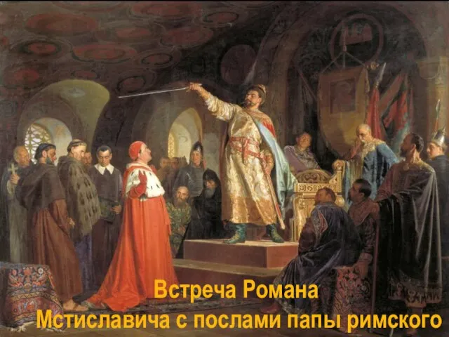 Встреча Романа Мстиславича с послами папы римского